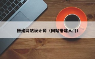 宜宾搭建网站设计师（网站搭建入门）