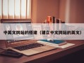 宜宾中英文网站的搭建（建立中文网站的英文）