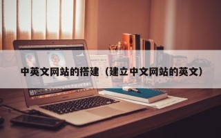 宜宾中英文网站的搭建（建立中文网站的英文）