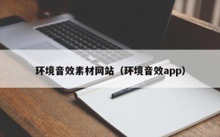 宜宾环境音效素材网站（环境音效app）