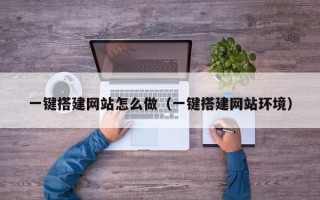 宜宾一键搭建网站怎么做（一键搭建网站环境）