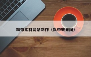 宜宾飘带素材网站制作（飘带效果图）