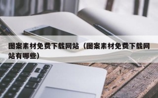 宜宾图案素材免费下载网站（图案素材免费下载网站有哪些）