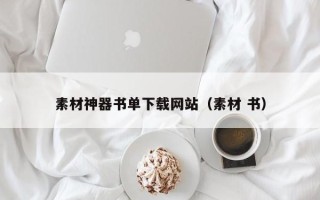 宜宾素材神器书单下载网站（素材 书）