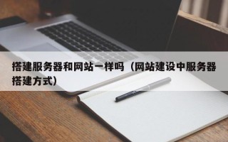 宜宾搭建服务器和网站一样吗（网站建设中服务器搭建方式）