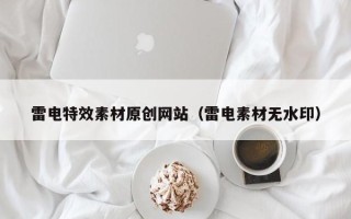 宜宾雷电特效素材原创网站（雷电素材无水印）