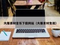宜宾大雁素材音乐下载网站（大雁素材免抠）