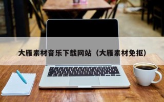 宜宾大雁素材音乐下载网站（大雁素材免抠）