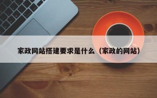 宜宾家政网站搭建要求是什么（家政的网站）