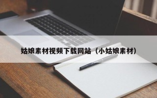 宜宾姑娘素材视频下载网站（小姑娘素材）