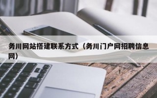 宜宾务川网站搭建联系方式（务川门户网招聘信息网）