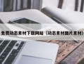宜宾免费动态素材下载网站（动态素材图片素材）