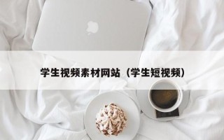 宜宾学生视频素材网站（学生短视频）
