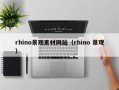 宜宾rhino景观素材网站（rhino 景观）