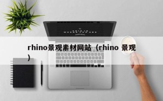 宜宾rhino景观素材网站（rhino 景观）