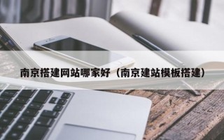 宜宾南京搭建网站哪家好（南京建站模板搭建）