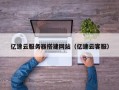 宜宾亿速云服务器搭建网站（亿速云客服）