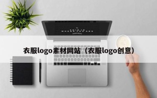 宜宾衣服logo素材网站（衣服logo创意）