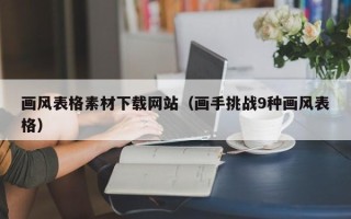 宜宾画风表格素材下载网站（画手挑战9种画风表格）