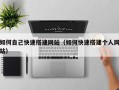 宜宾如何自己快速搭建网站（如何快速搭建个人网站）