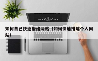 宜宾如何自己快速搭建网站（如何快速搭建个人网站）